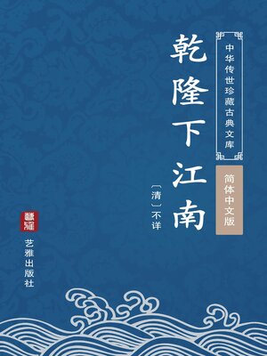 cover image of 乾隆下江南（简体中文版）
